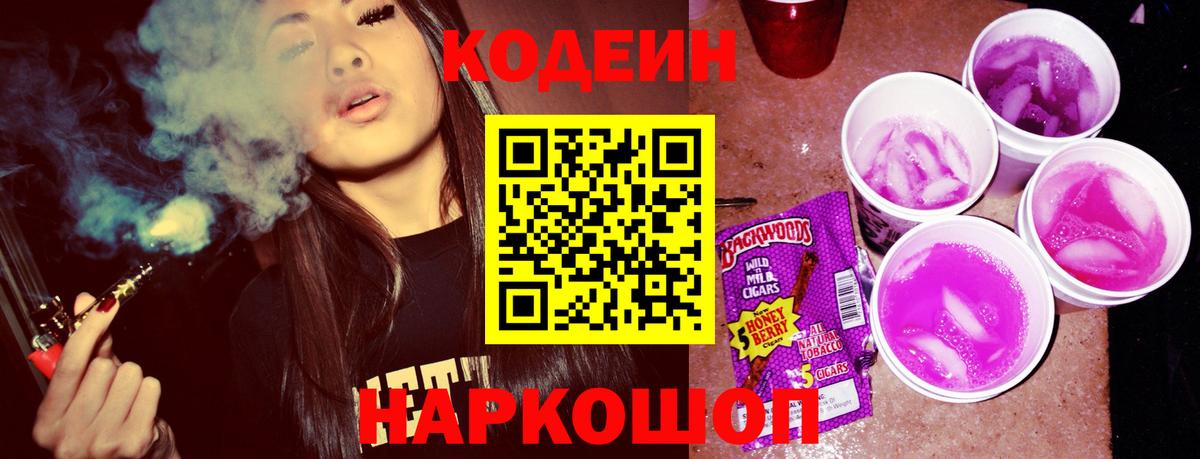 Вольск  Codein Purple Drank  Вход с VPN  Кодеиновый сироп Lean напиток Lean (лин) 